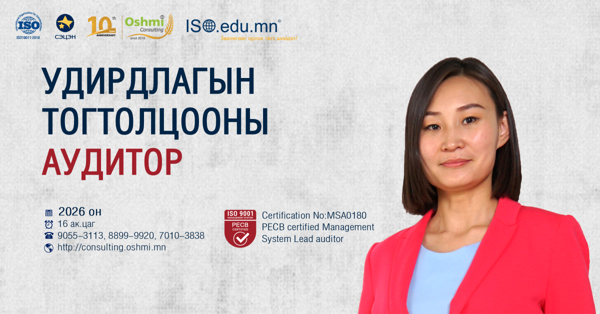 ISO 19011:2018 Менежментийн тогтолцооны дотоод аудитор